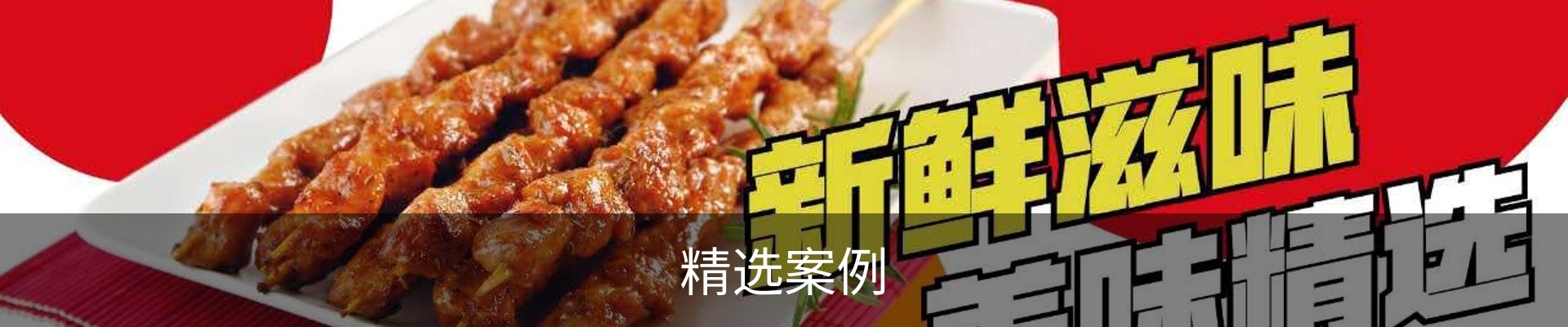 精选案例