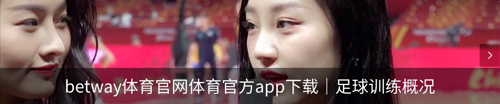 betway体育官网体育官方app下载｜足球训练概况