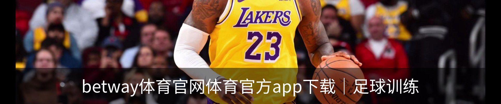 betway体育官网体育官方app下载｜足球训练