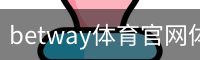 betway体育官网体育官方app下载｜足球训练